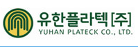 유한플라텍(주)