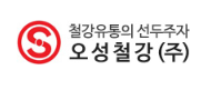 오성철강(주)