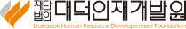 (재)대덕인재개발원