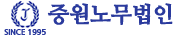 중원노무법인