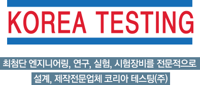 코리아테스팅(주)