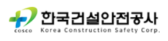 ㈜한국건설안전공사