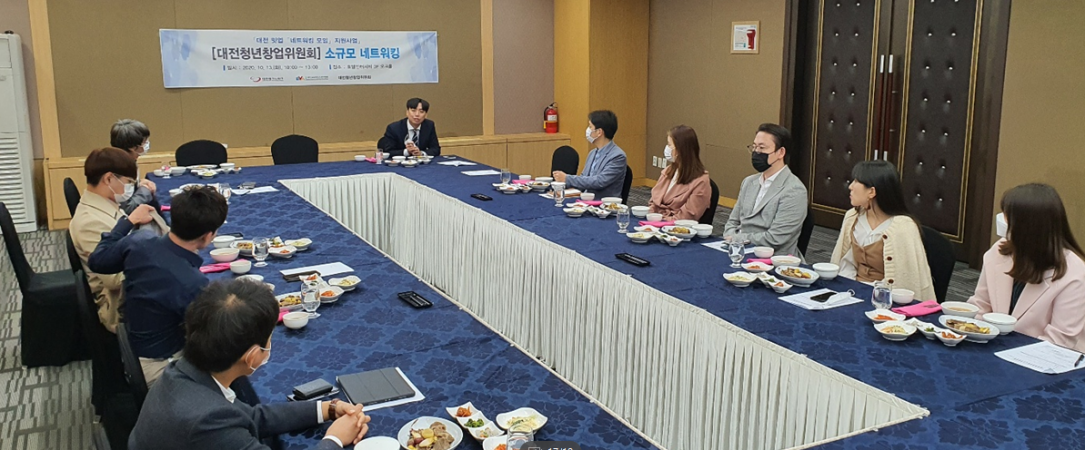 [대전청년창업위원회] 소규모 네트워킹