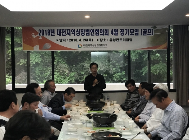 "대전지역상장법인협의회" 2018년 3차 모임(4월)