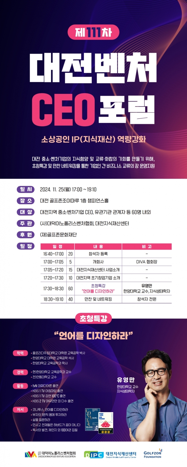 제111차 대전벤처CEO포럼