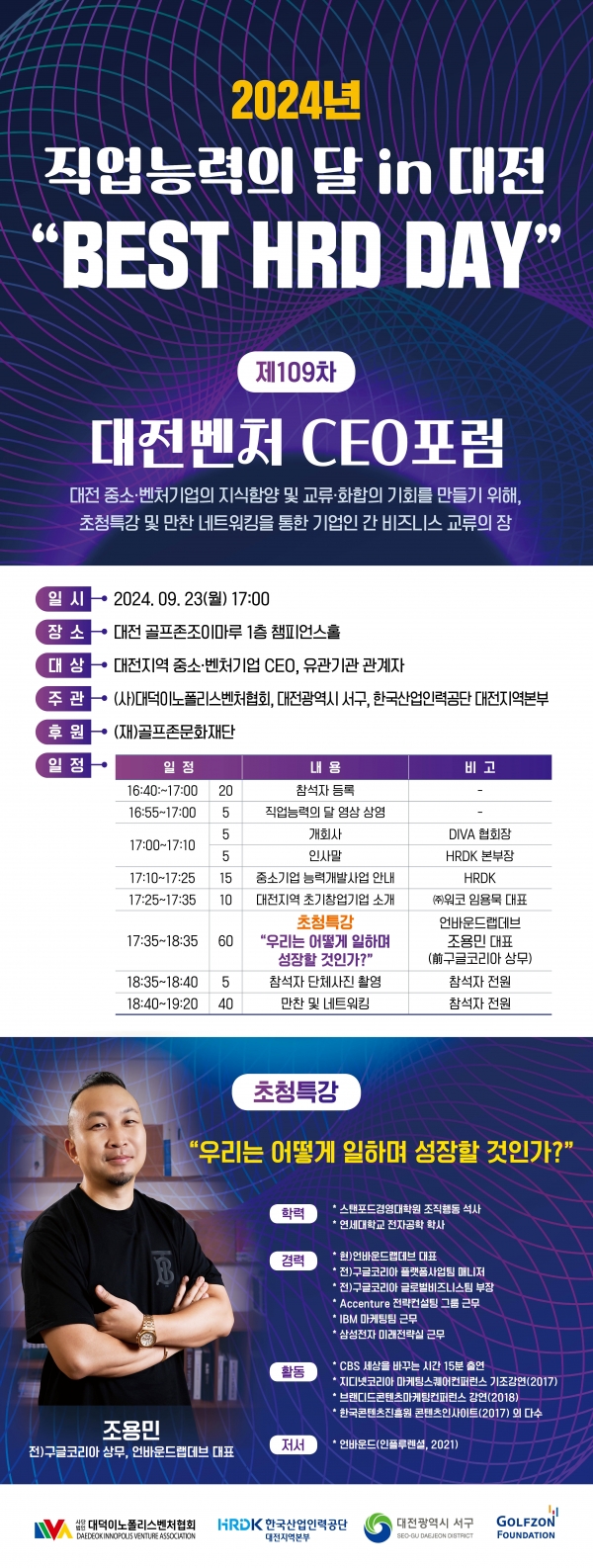 제109차 대전벤처CEO포럼