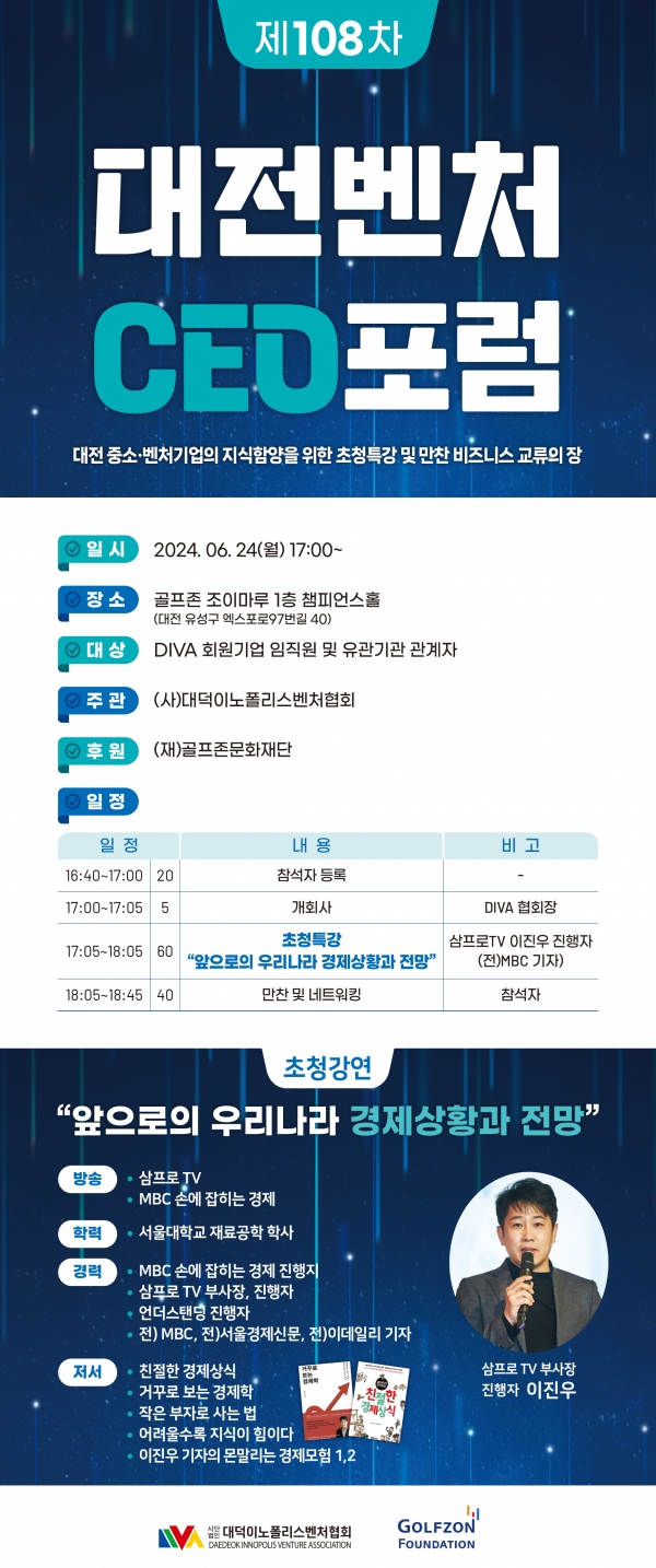제108차 대전벤처CEO포럼