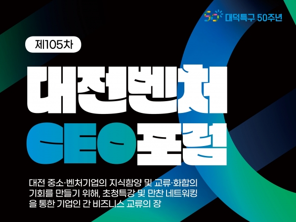 제105차 대전벤처CEO포럼
