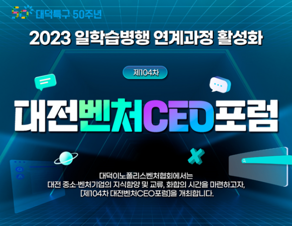 제104차 대전벤처CEO포럼