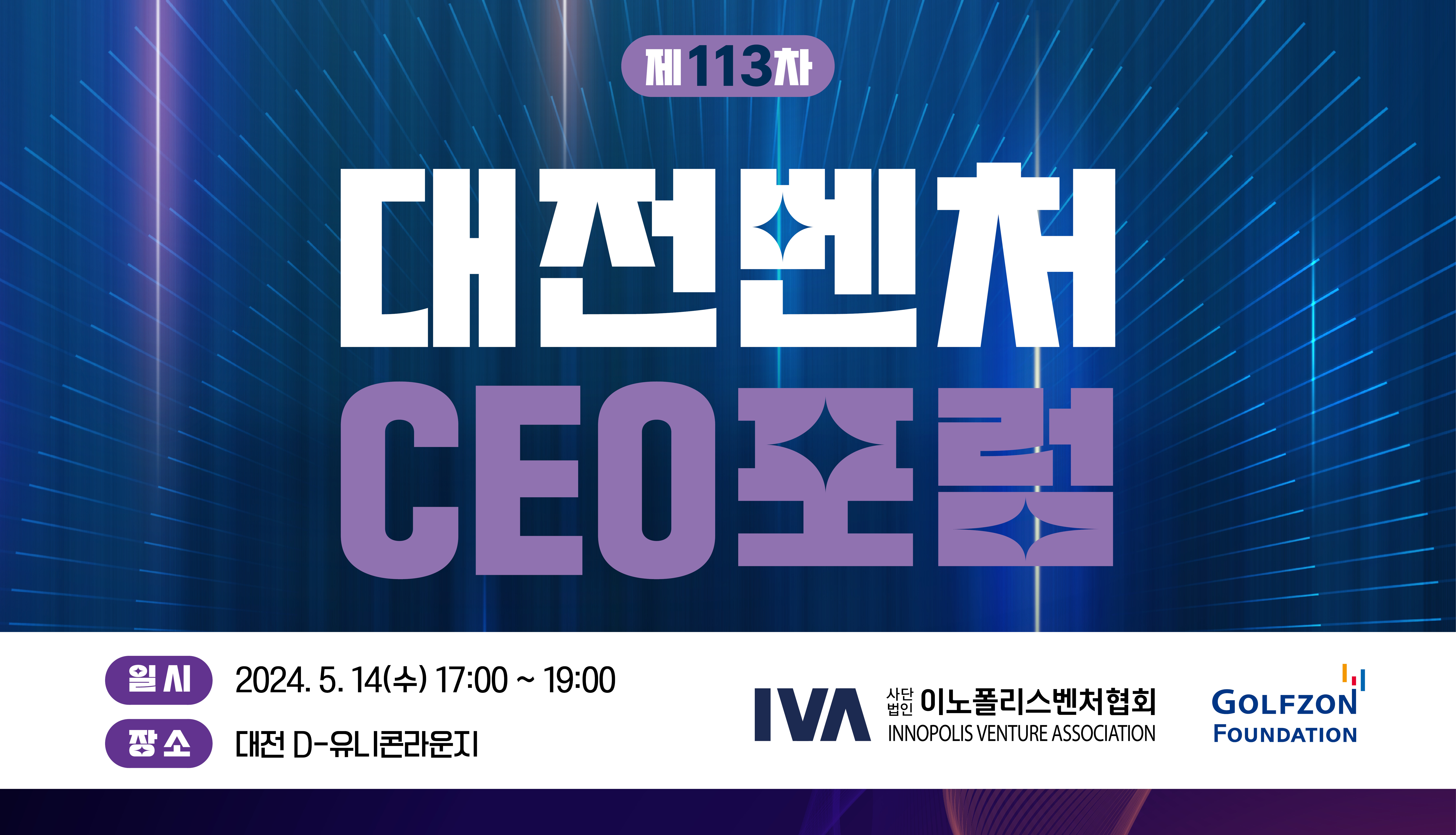 제113차_대전벤처CEO포럼