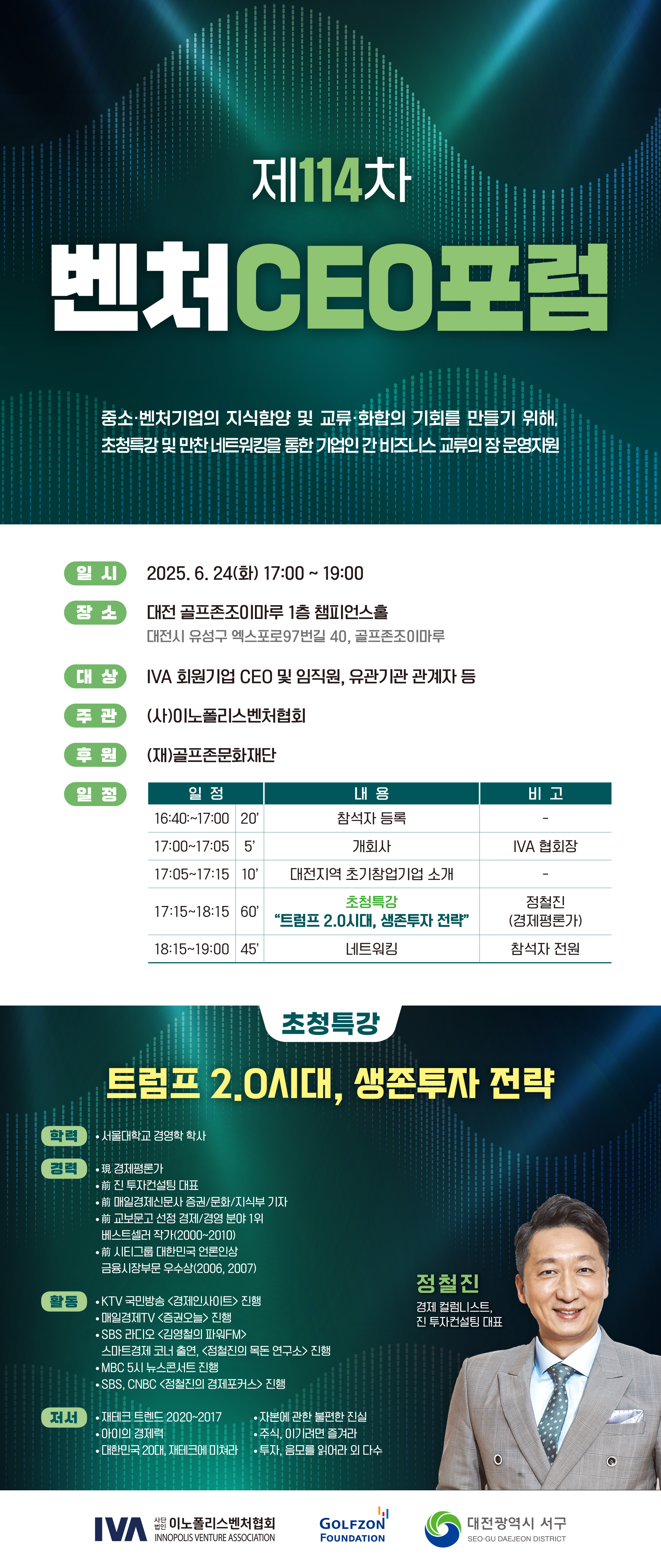 제114차_벤처CEO포럼