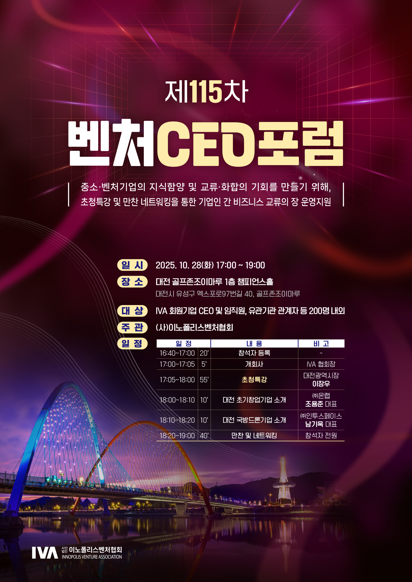 제115차_벤처CEO포럼