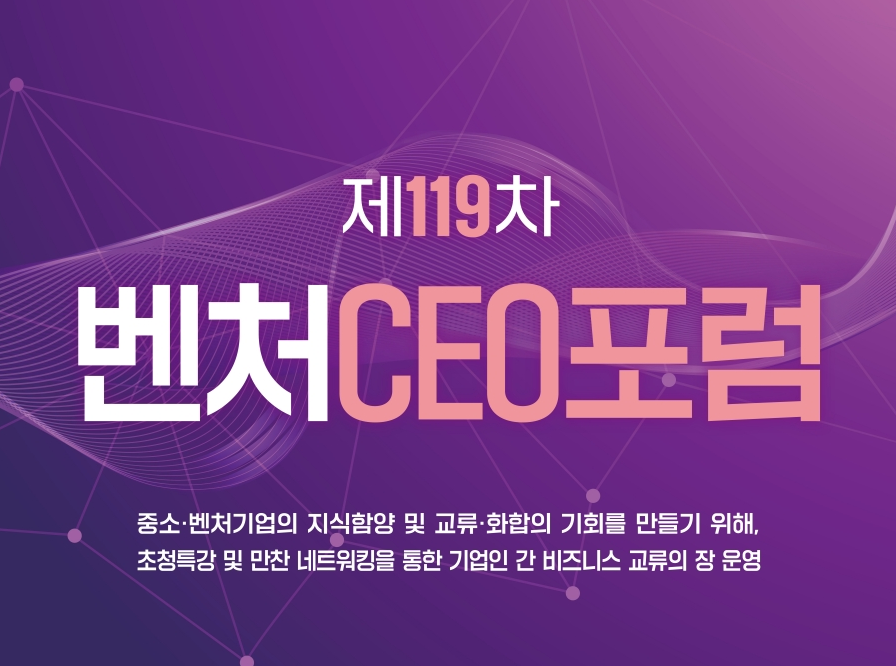 제119차_벤처CEO포럼